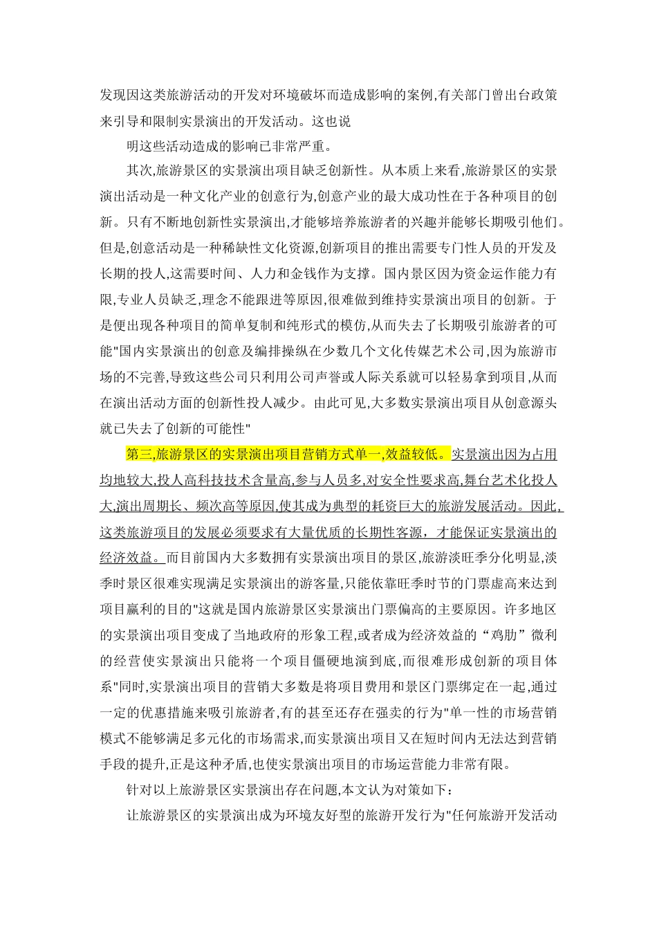 旅游景区实景演出问题与对策_第2页