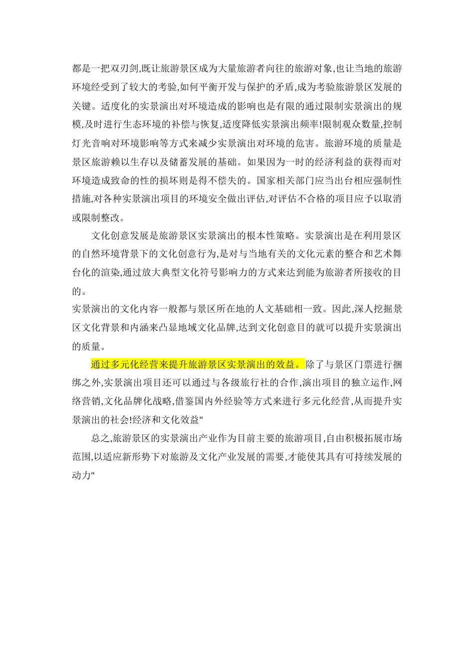 旅游景区实景演出问题与对策_第3页