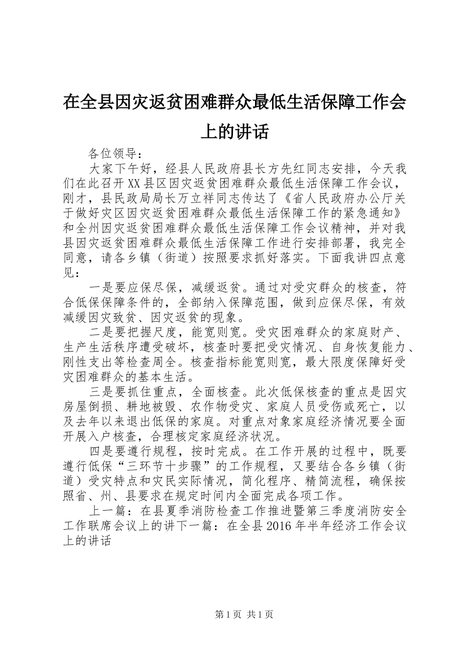 在全县因灾返贫困难群众最低生活保障工作会上的讲话_第1页