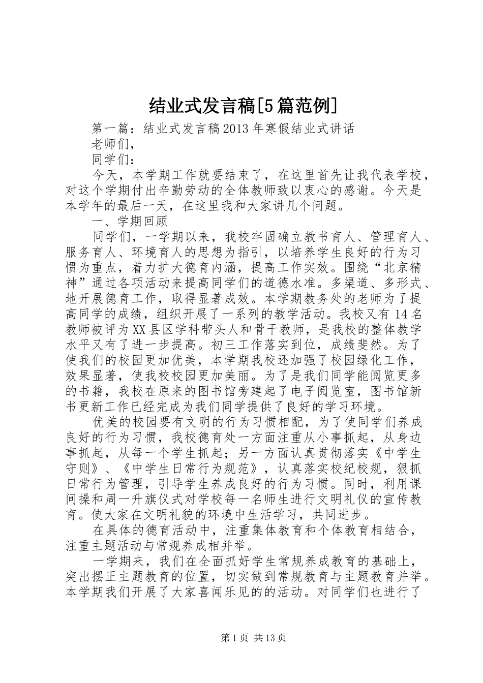 结业式发言稿[5篇范例]_第1页