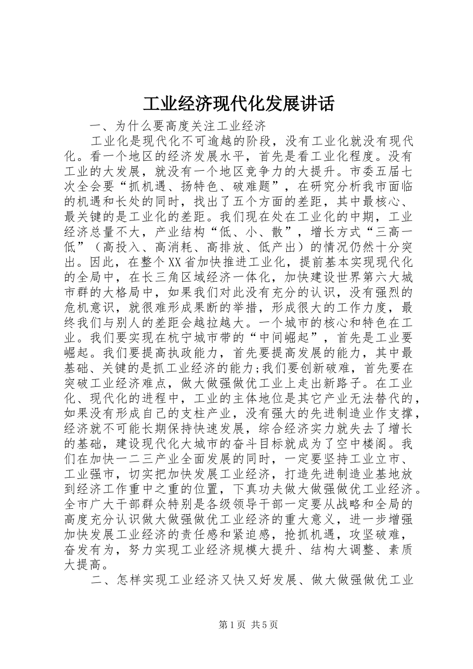 工业经济现代化发展讲话_第1页