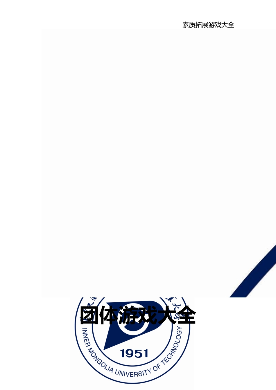 最全的素质拓展团体游戏大全(大学生、户外、室内)_第2页