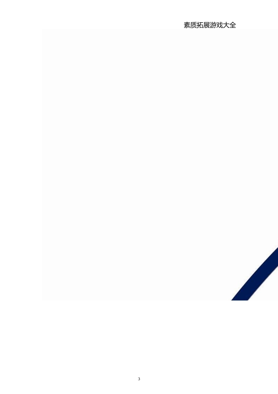 最全的素质拓展团体游戏大全(大学生、户外、室内)_第3页