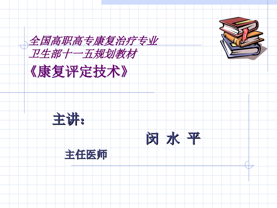 康复评定技术第三章_第1页