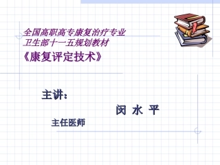 康复评定技术第三章