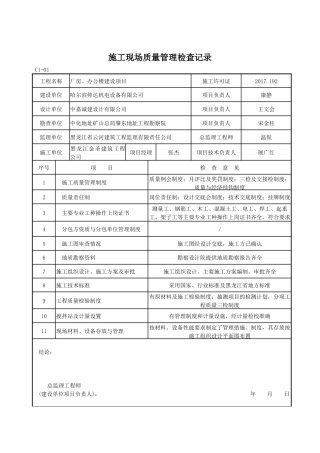 施工现场质量管理检查记录