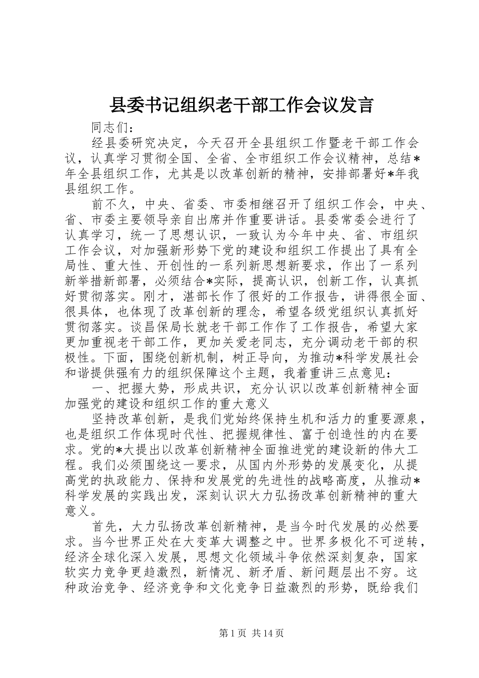县委书记组织老干部工作会议发言_第1页