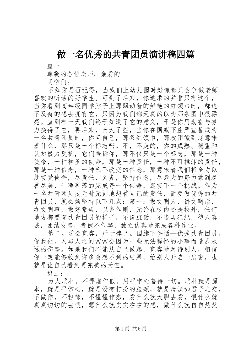 做一名优秀的共青团员演讲稿四篇_第1页