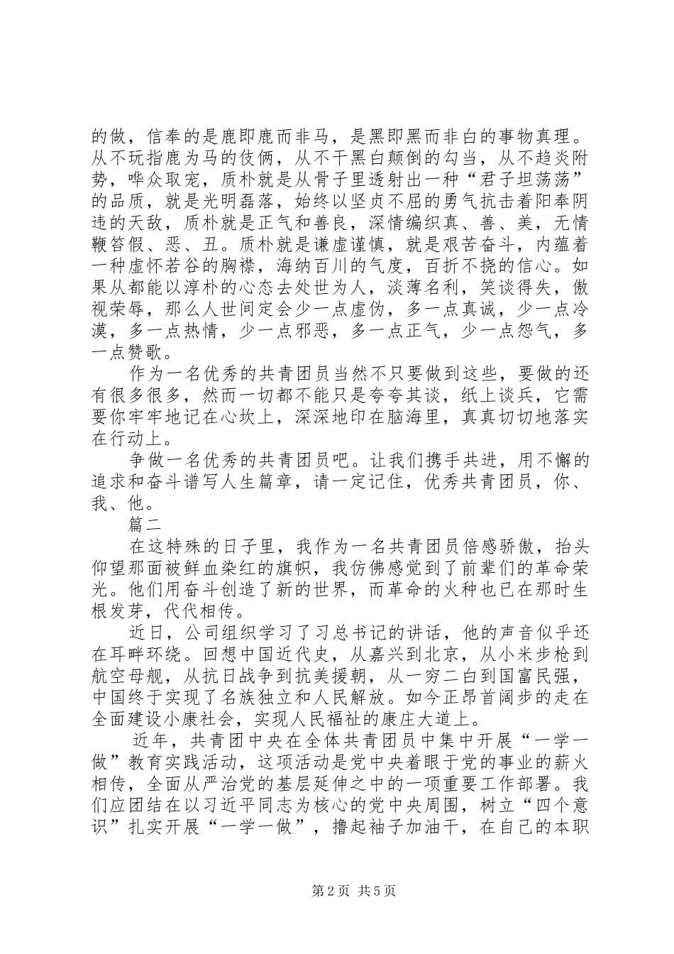 做一名优秀的共青团员演讲稿四篇_第2页