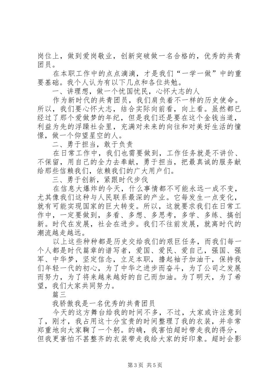 做一名优秀的共青团员演讲稿四篇_第3页