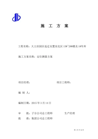 定位测量方案汇总