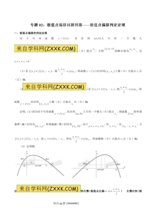 专题1.2 极值点偏移问题利器极值点偏移判定定理-玩转压轴题,突破140分之高三数学解答题高端精品(解析版)