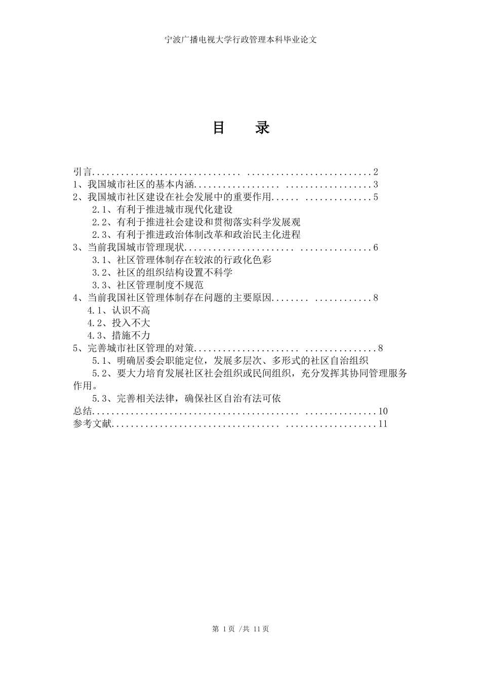 论文《我国城市社区管理中存在的问题及对策》修改版_第2页