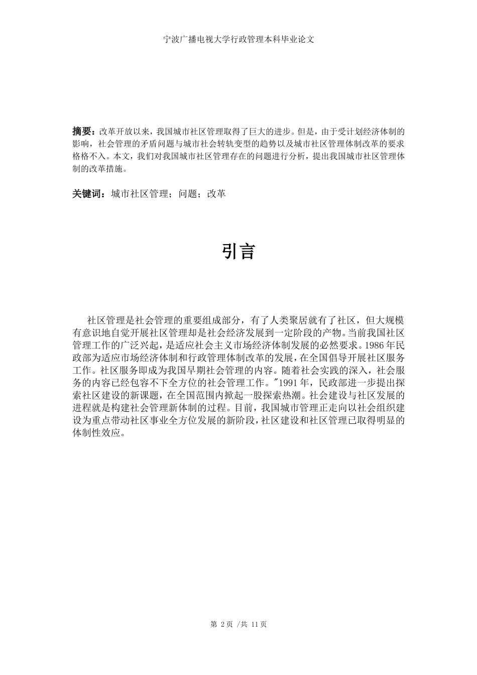 论文《我国城市社区管理中存在的问题及对策》修改版_第3页