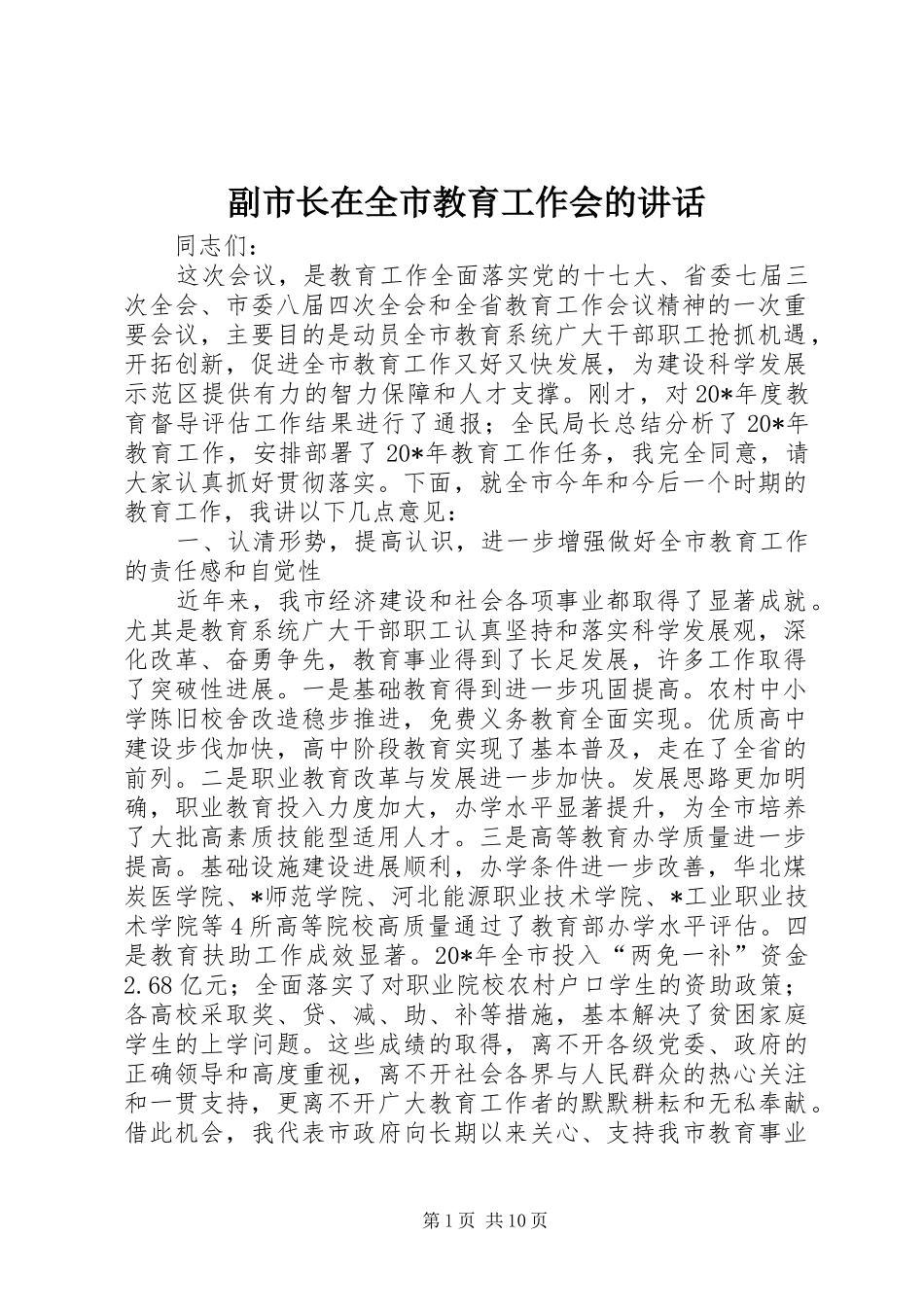 副市长在全市教育工作会的讲话_第1页