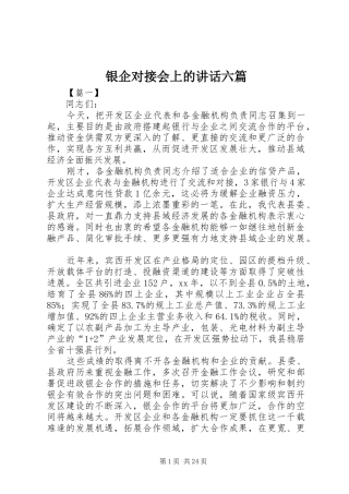 银企对接会上的讲话六篇