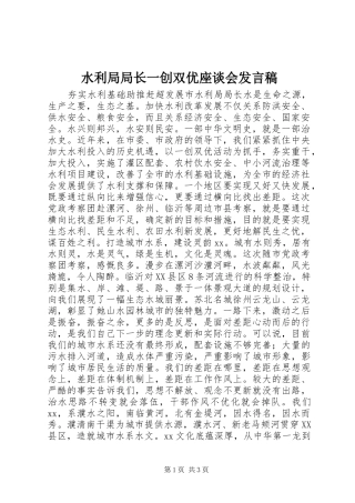 水利局局长一创双优座谈会发言稿