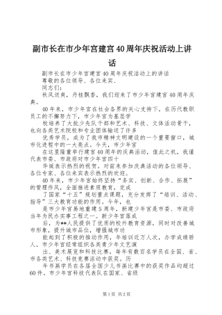 副市长在市少年宫建宫40周年庆祝活动上讲话