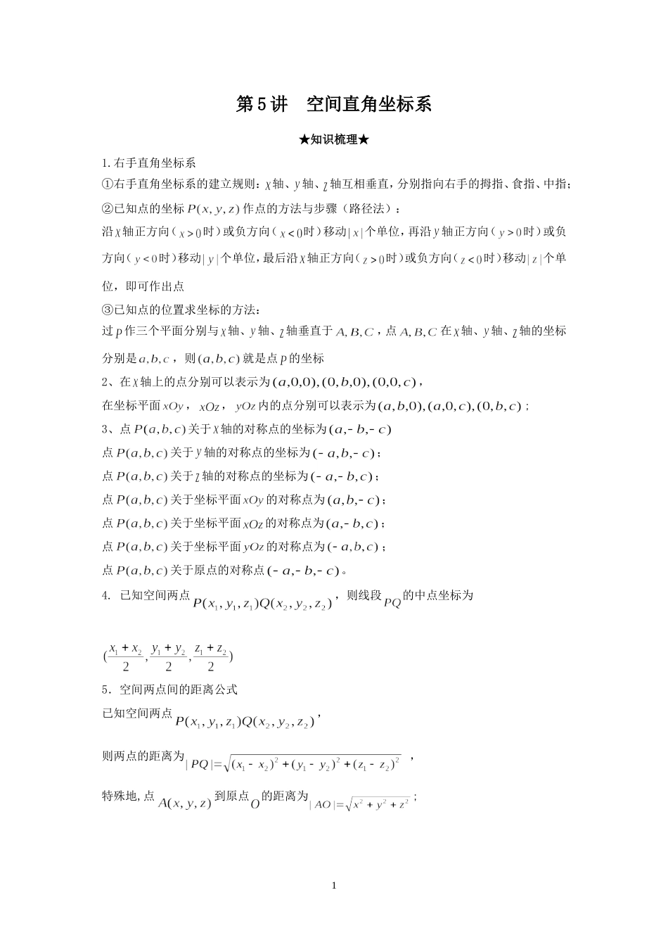 知识要点-空间直角坐标系_第1页