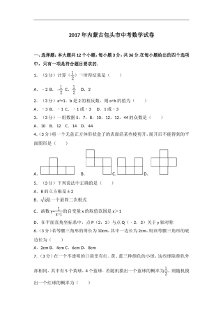2017年内蒙古包头市中考数学试卷