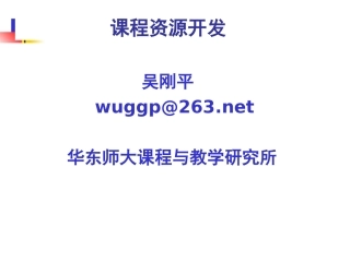 吴刚平-课程资源开发