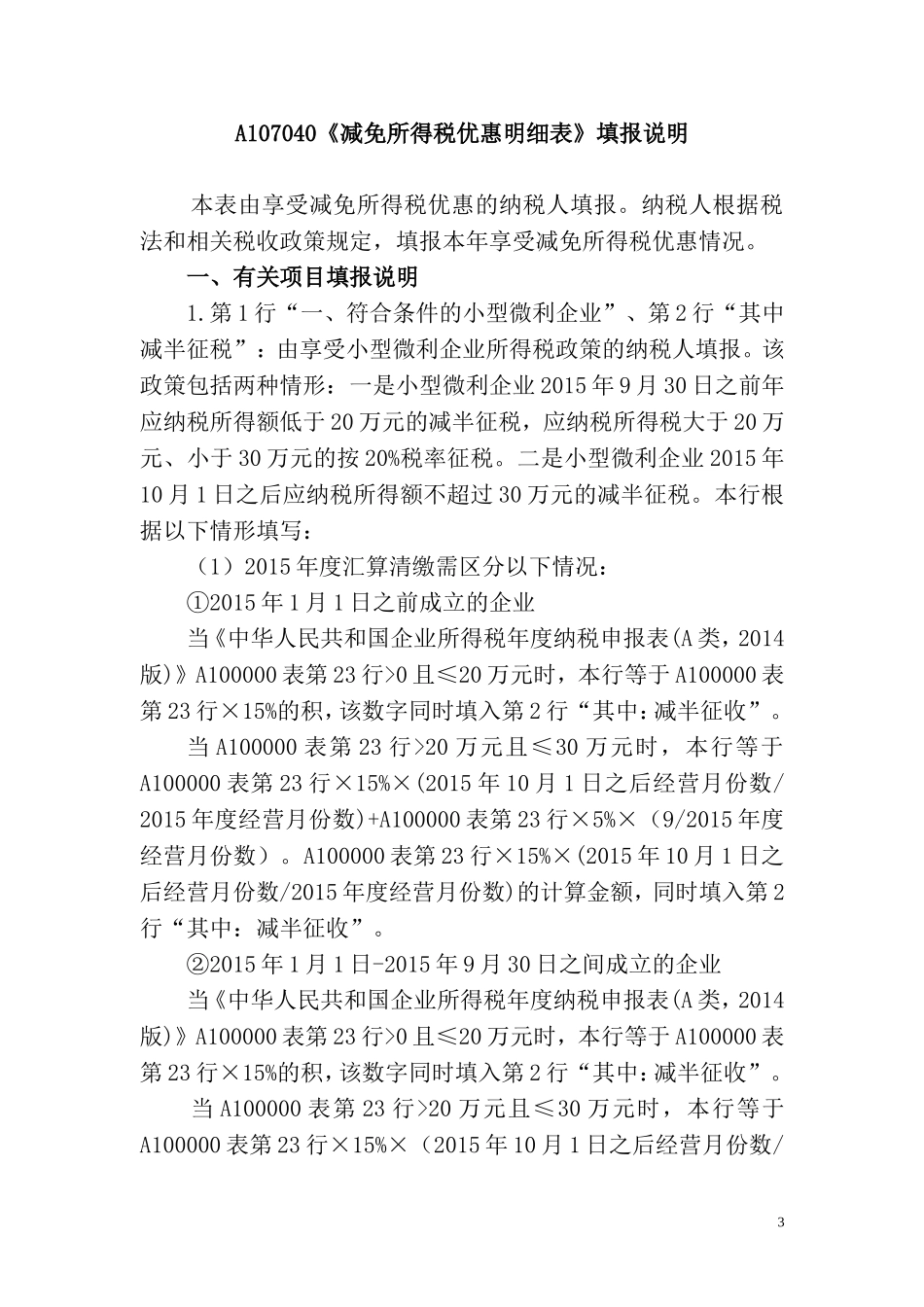 减免所得税优惠明细表A107040_第3页