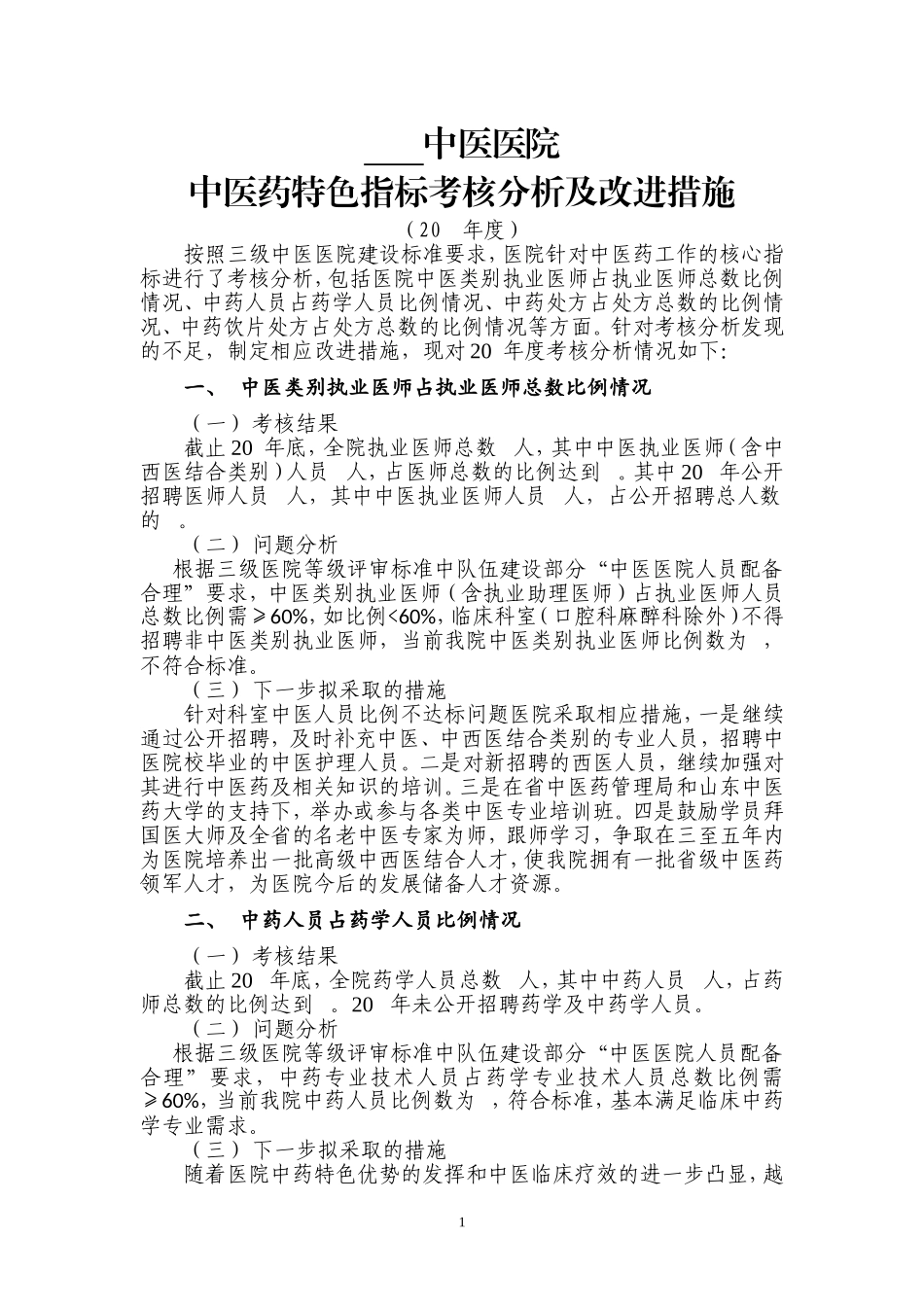 医院中医药特色指标定期考核分析模板_第1页