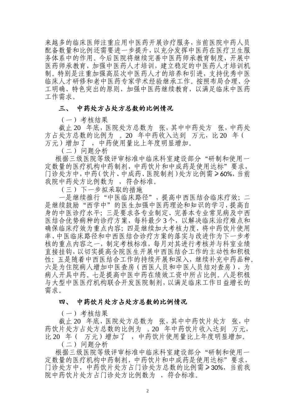 医院中医药特色指标定期考核分析模板_第2页