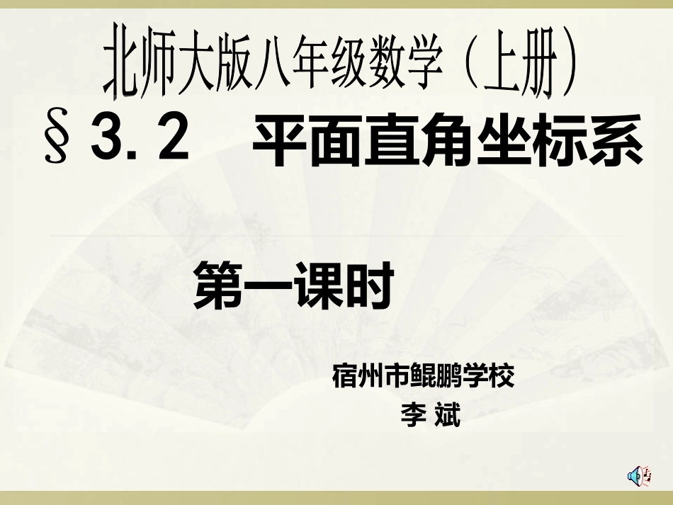 3.2平面直角坐标系(1)_第3页
