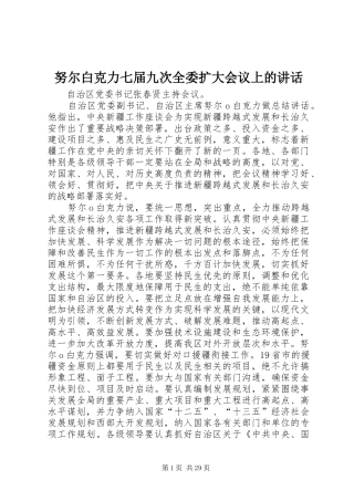 努尔白克力七届九次全委扩大会议上的讲话