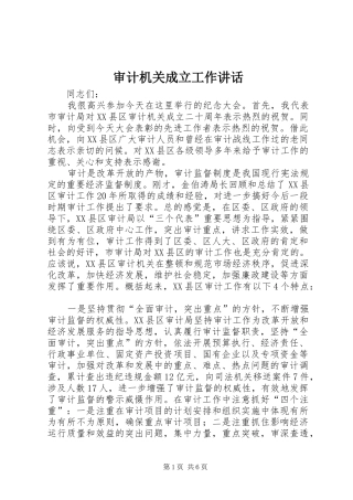 审计机关成立工作讲话