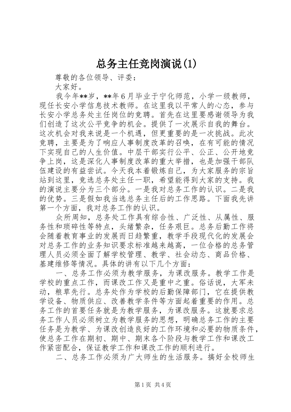 总务主任竞岗演说(1)_第1页