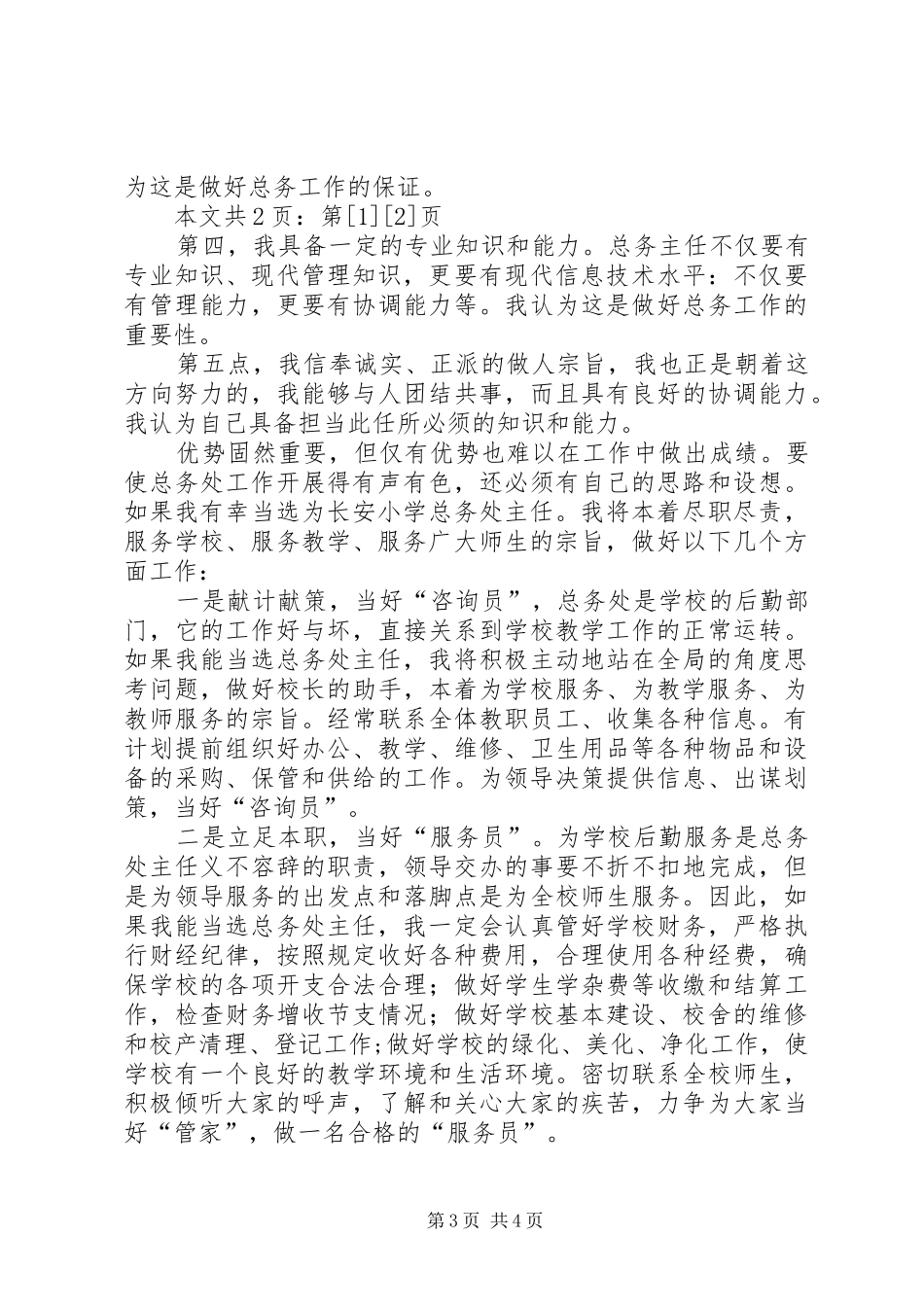总务主任竞岗演说(1)_第3页