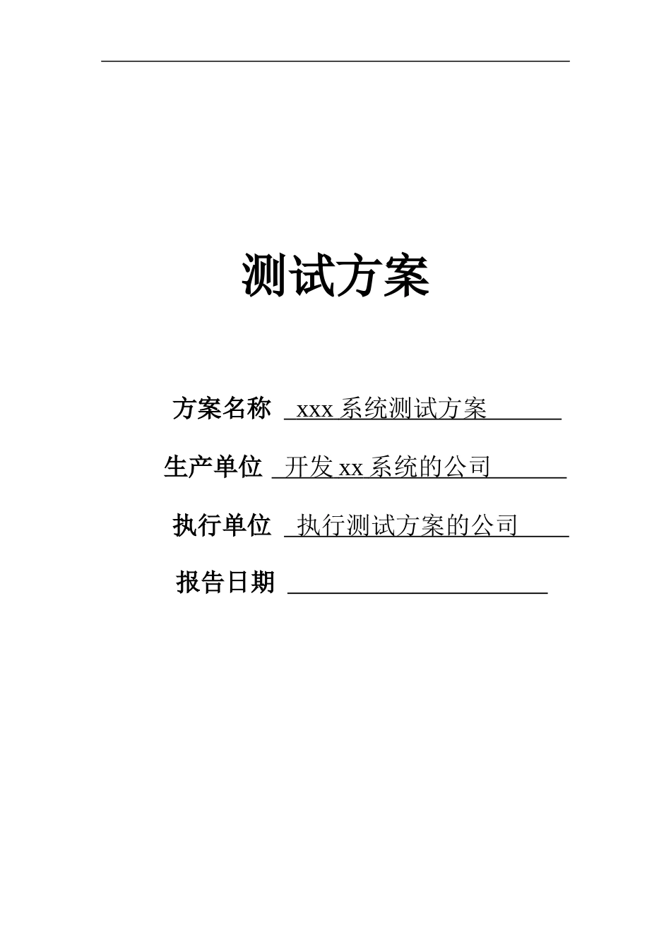 软件测试方案模板_第1页