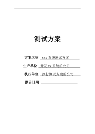 软件测试方案模板