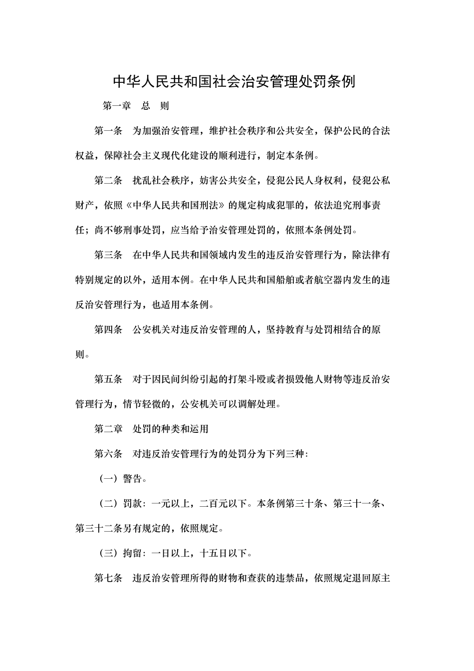 中华人民共和国社会治安管理处罚条例_第1页