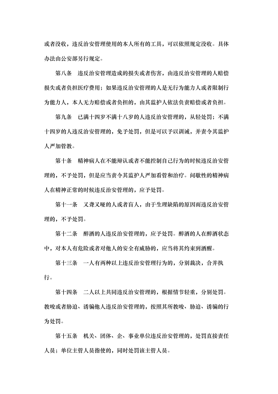 中华人民共和国社会治安管理处罚条例_第2页