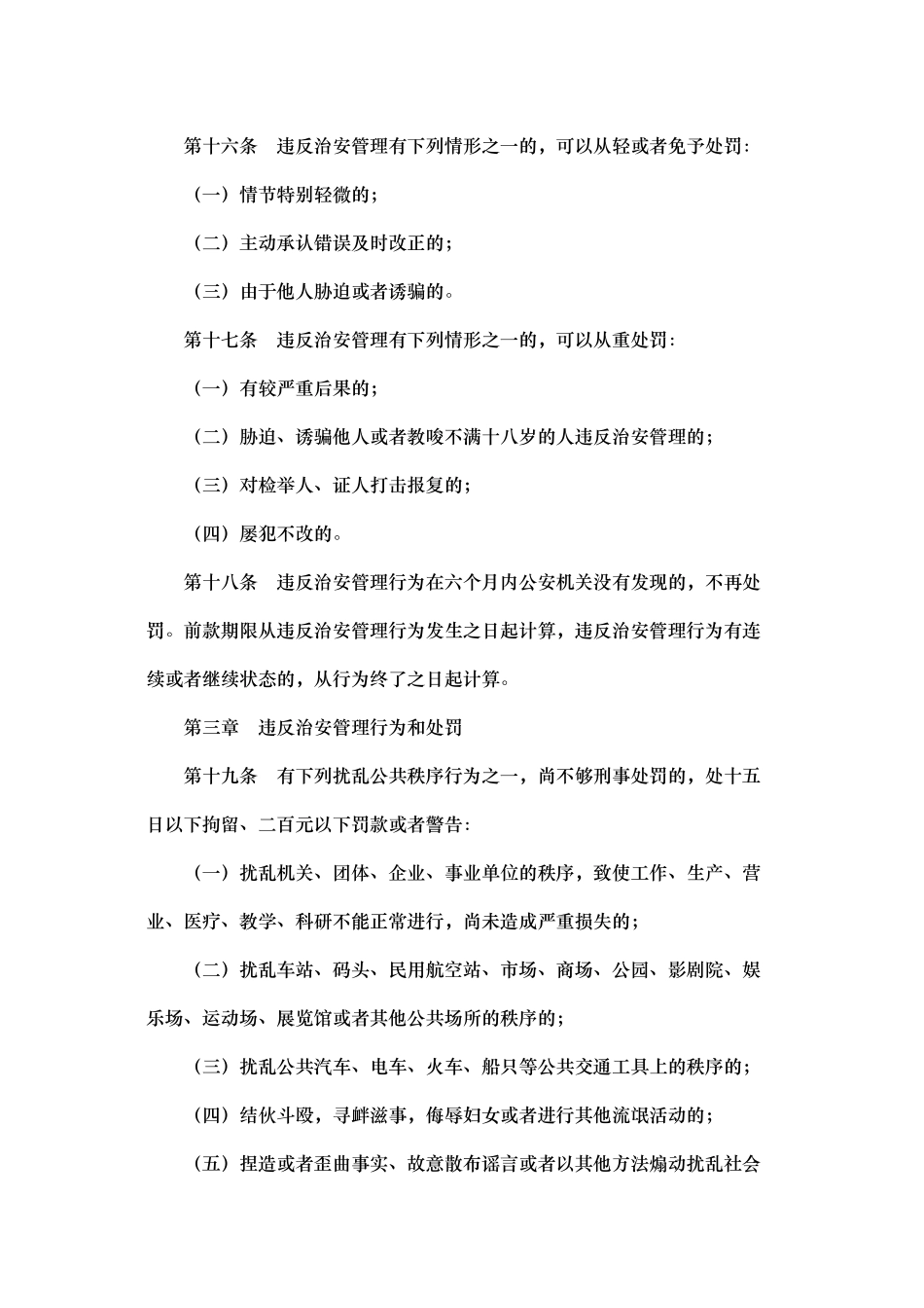 中华人民共和国社会治安管理处罚条例_第3页