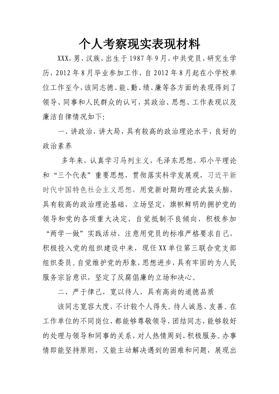 个人现实表现考察材料_第1页