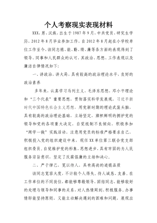 个人现实表现考察材料