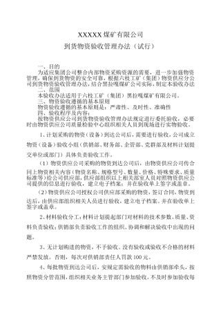 到货物资验收管理办法