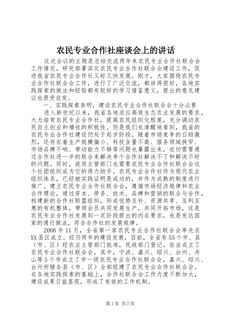 农民专业合作社座谈会上的讲话_第1页