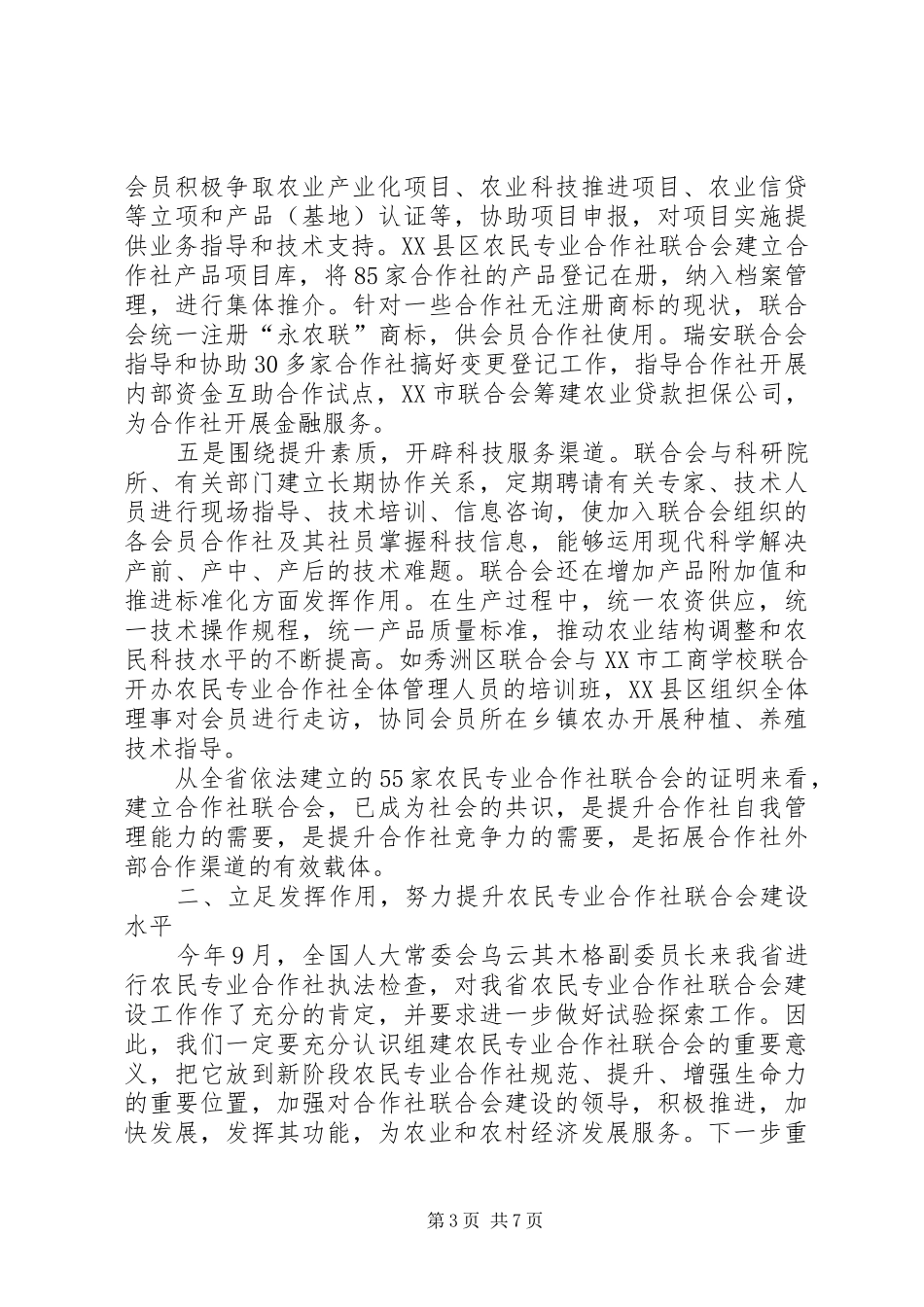 农民专业合作社座谈会上的讲话_第3页