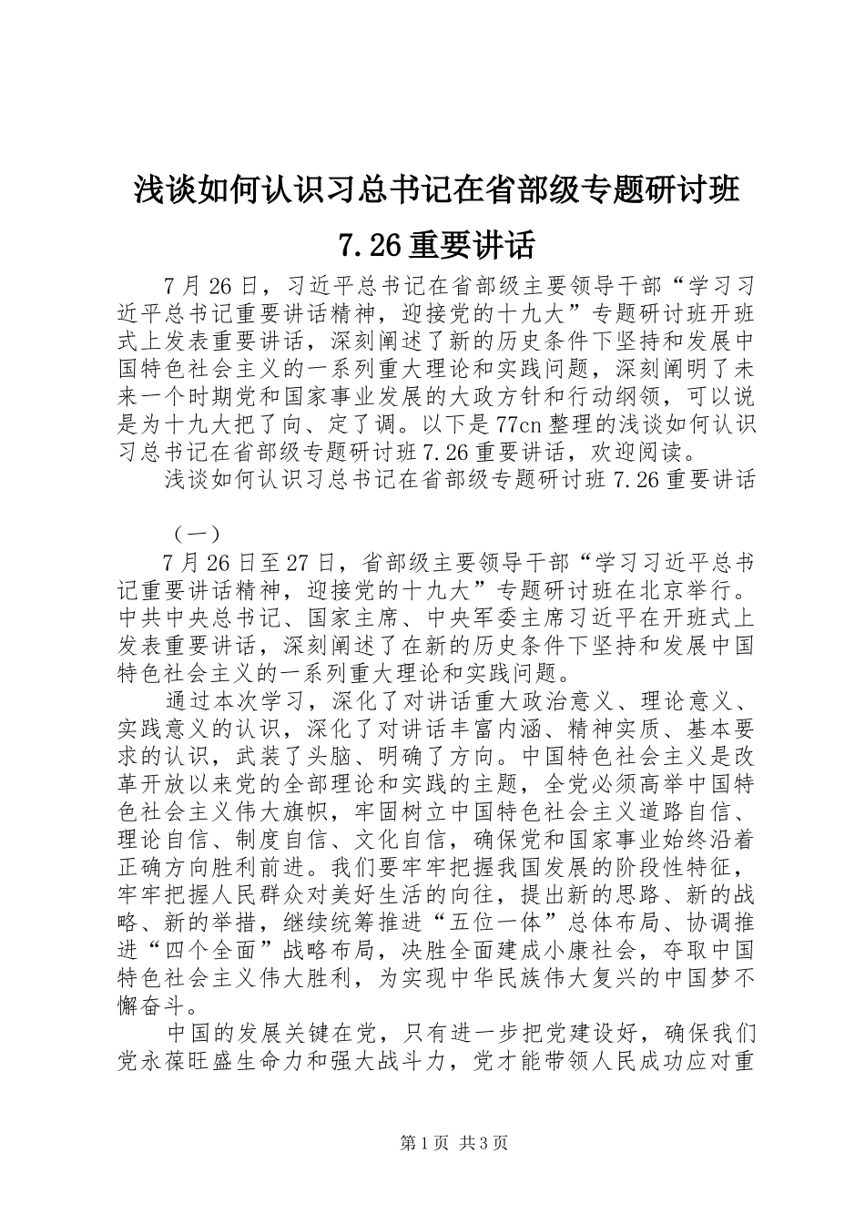 浅谈如何认识习总书记在省部级专题研讨班7.26重要讲话_第1页