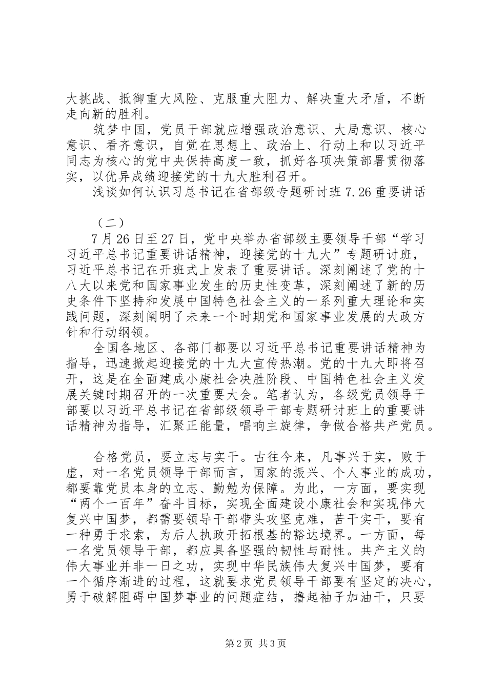 浅谈如何认识习总书记在省部级专题研讨班7.26重要讲话_第2页