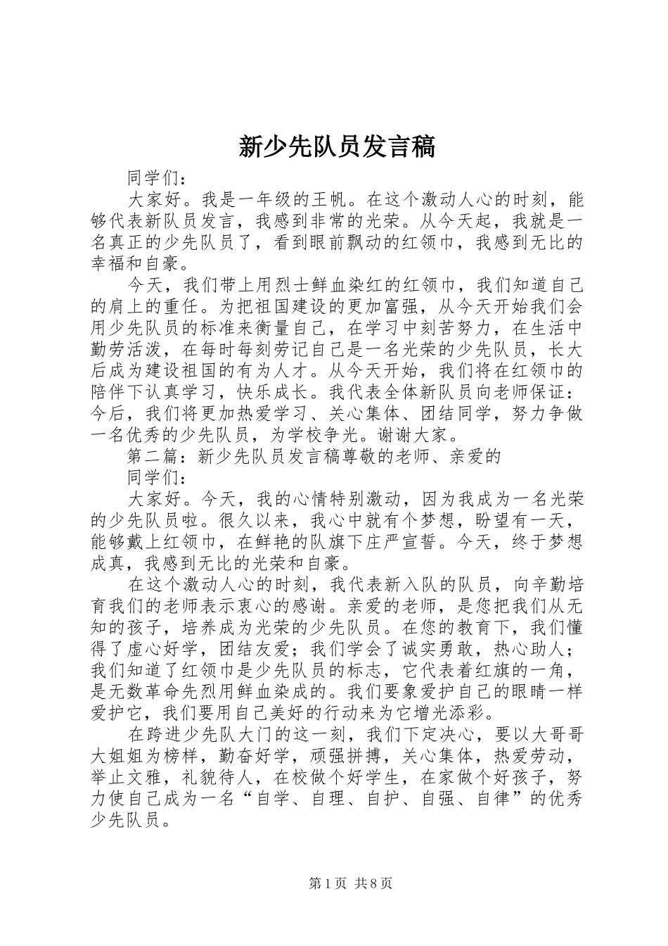 新少先队员发言稿_第1页