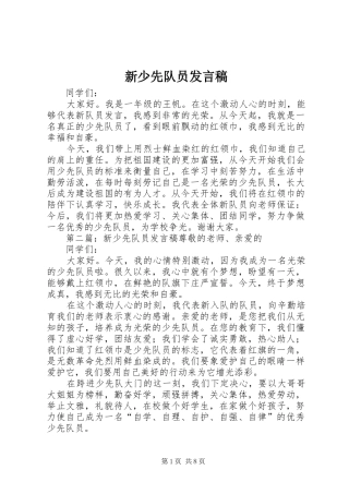 新少先队员发言稿
