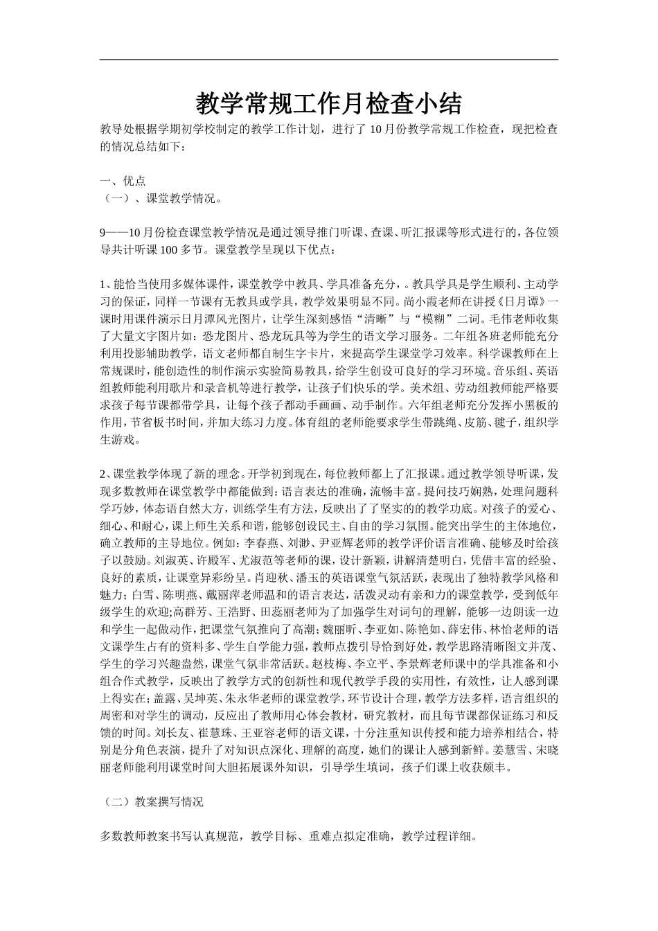 教学常规工作月检查小结_第1页