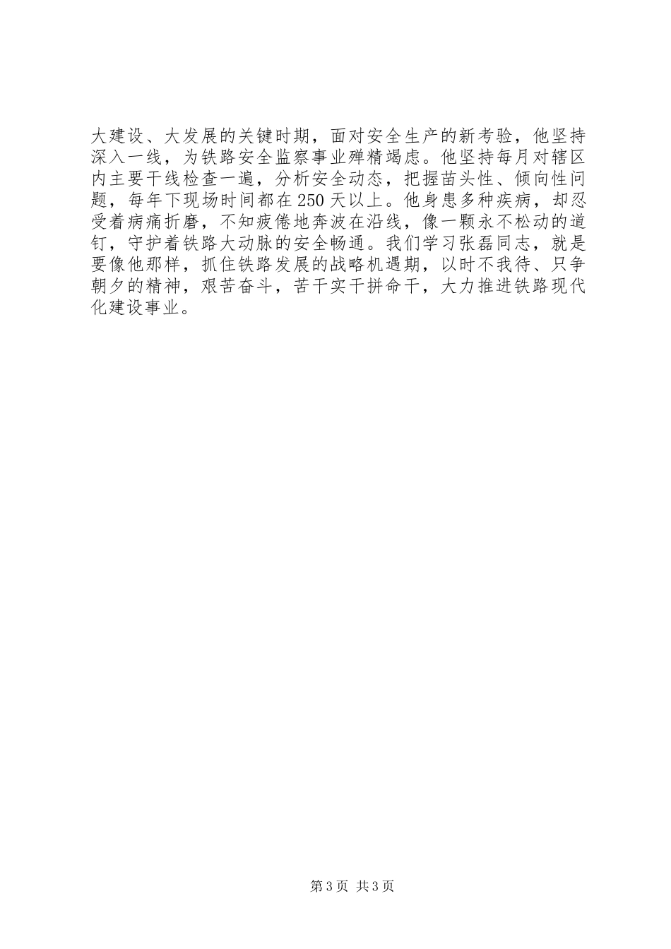 铁路系统学习张磊同志先进事迹演讲稿_第3页