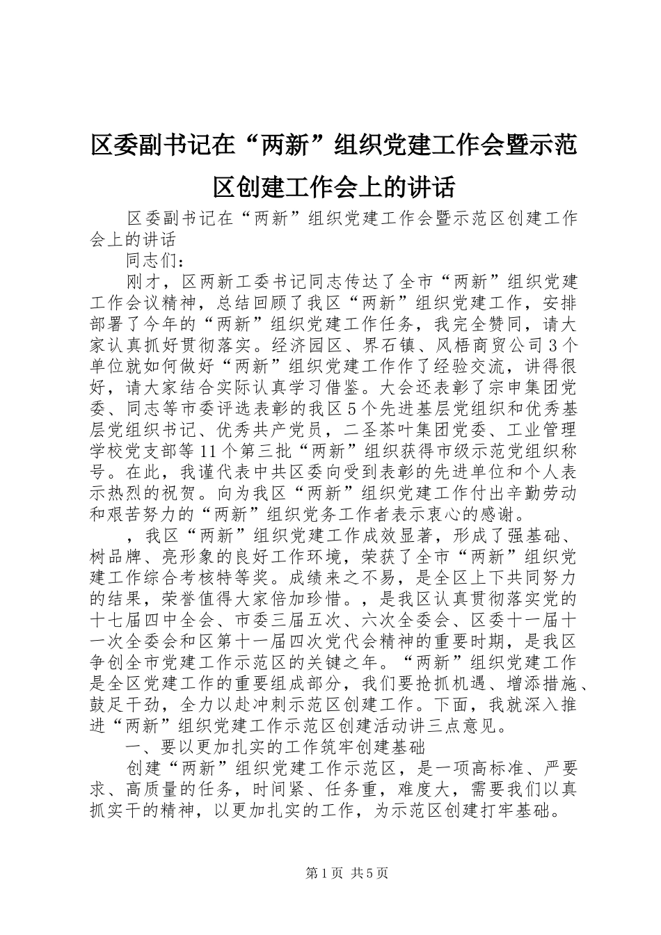 区委副书记在“两新”组织党建工作会暨示范区创建工作会上的讲话_第1页